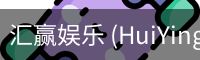汇赢娱乐